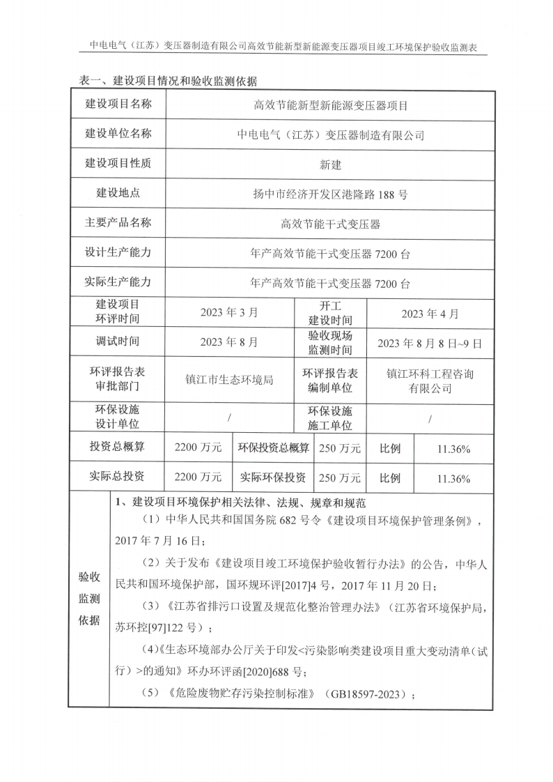 MLTY.COM米兰体育(中国)科技公司（江苏）变压器制造有限公司验收监测报告表_02.png